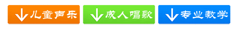 济南少儿声乐培训、济南儿童声乐培训、济南孩子学声乐、济南声乐培训、济南学唱歌、济南声乐培训哪里好？济南学声乐哪里专业？济南成人学唱歌、一对一声乐、济南专业声乐教学、清唱更专业、济南艺考声乐培训